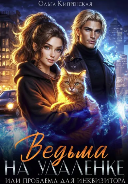 Ольга Кипренская «Ведьма на удаленке или проблема для инквизитора» скачать бесплатно