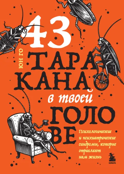 Юн Го «43 таракана в твоей голове» скачать бесплатно