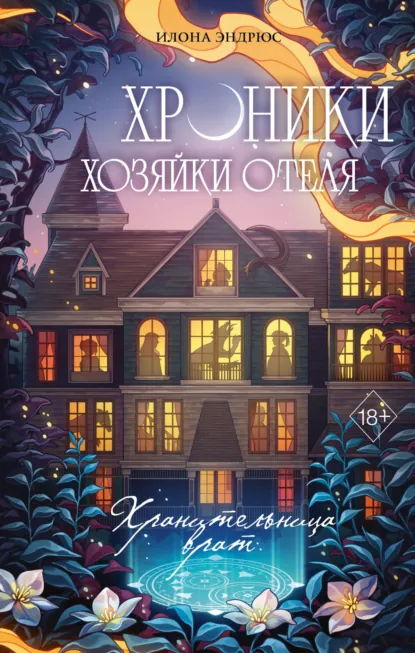 Илона Эндрюс «Хроники хозяйки отеля. Хранительница врат» скачать бесплатно