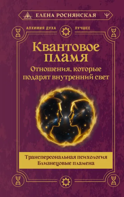 Елена Роснянская «Квантовое пламя. Отношения, которые подарят внутренний свет» скачать бесплатно