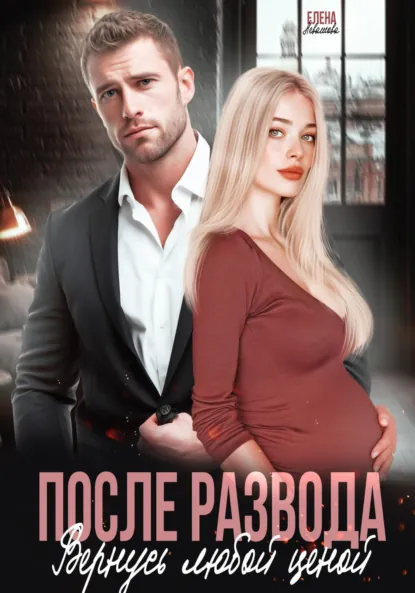 Елена Левашова «После развода. Вернусь любой ценой» скачать бесплатно