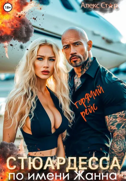 Алекс Стар «Стюардесса по имени Жанна. Горячий рейс» скачать бесплатно