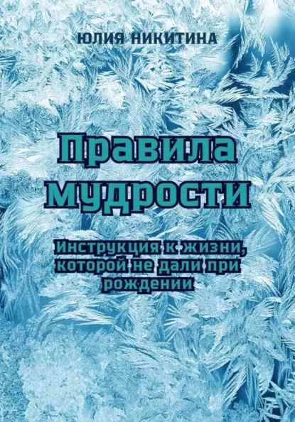 Юлия Никитина «Правила мудрости: Инструкция к жизни, которой не дали при рождении» скачать бесплатно