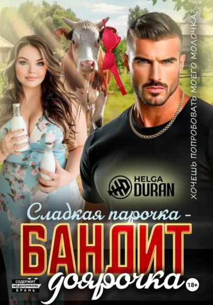 Helga Duran «Сладкая парочка – бандит и доярочка» скачать бесплатно