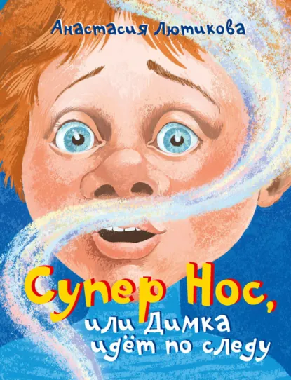 Анастасия Лютикова «Супер Нос, или Димка идёт по следу» скачать бесплатно