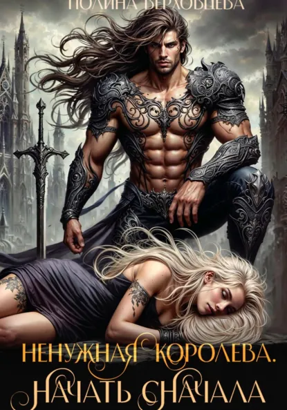 Полина Верховцева «Ненужная королева. Начать сначала» скачать бесплатно