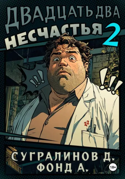 Данияр Сугралинов «Двадцать два несчастья. Книга 2» скачать бесплатно