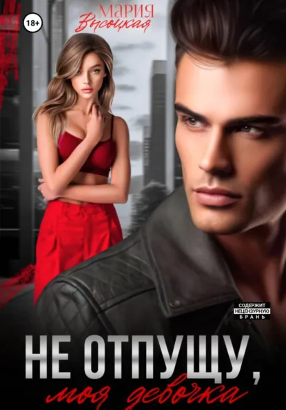 Мария Высоцкая «Не отпущу, моя девочка» скачать бесплатно