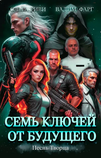 Вадим Фарг «Семь ключей от будущего. Песнь Творца» скачать бесплатно