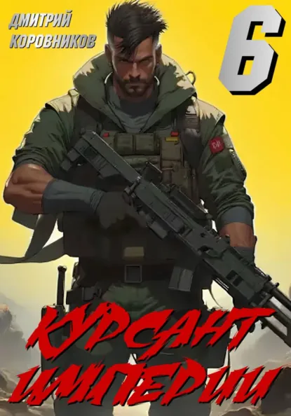 Дмитрий Коровников «Курсант Империи – 6» скачать бесплатно