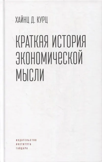 Хайнц Д. Курц «Краткая история экономической мысли» скачать бесплатно