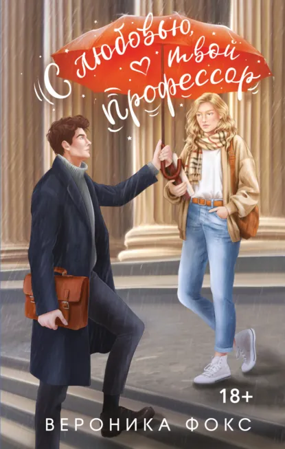 Вероника Фокс «С любовью, твой профессор» скачать бесплатно