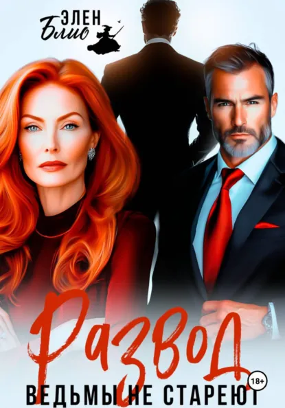 Элен Блио «Развод. Ведьмы не стареют» скачать бесплатно