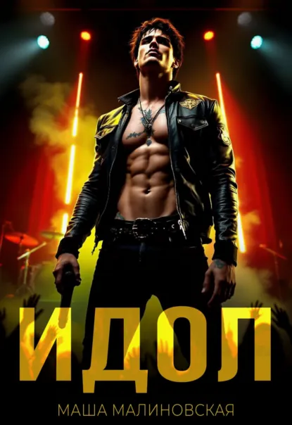Маша Малиновская «Идол» скачать бесплатно