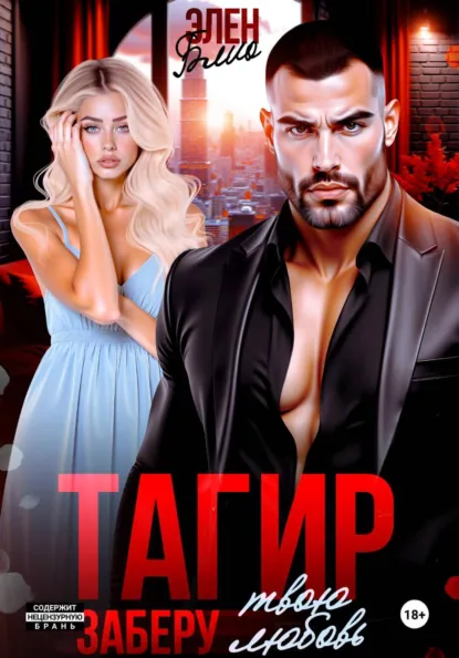 Элен Блио «Тагир. Заберу твою любовь» скачать бесплатно