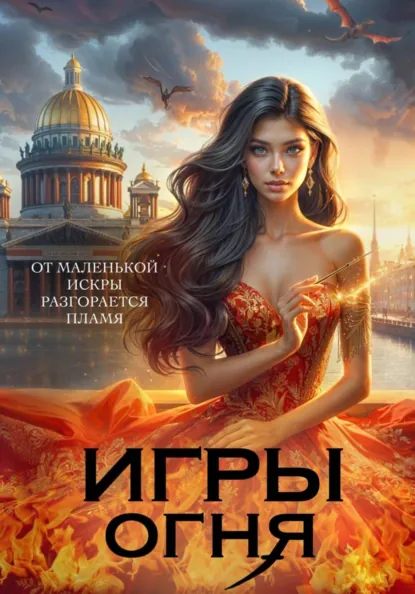 Ольга Пашнина «Игры огня. Искра» скачать бесплатно