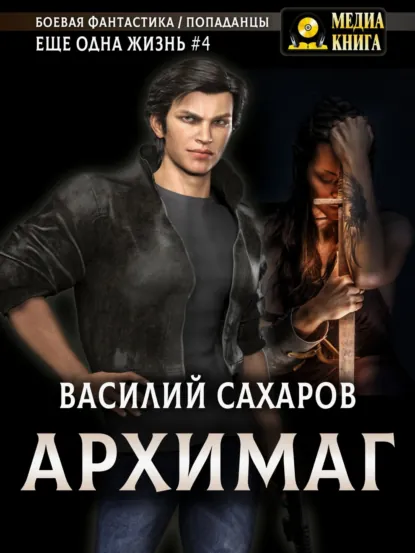 Василий Сахаров «Архимаг» скачать бесплатно