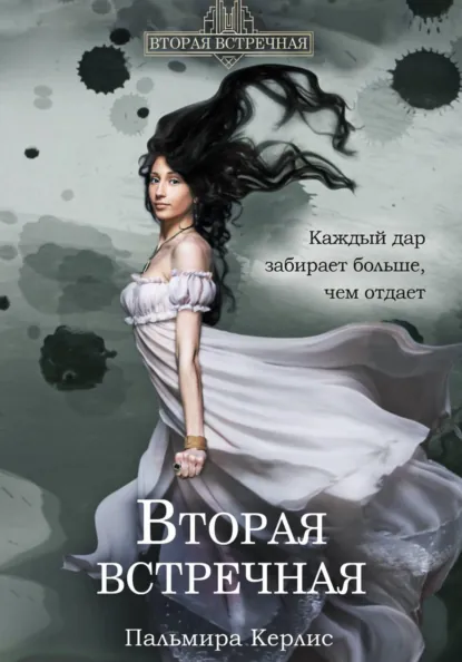 Пальмира Керлис «Вторая встречная» скачать бесплатно