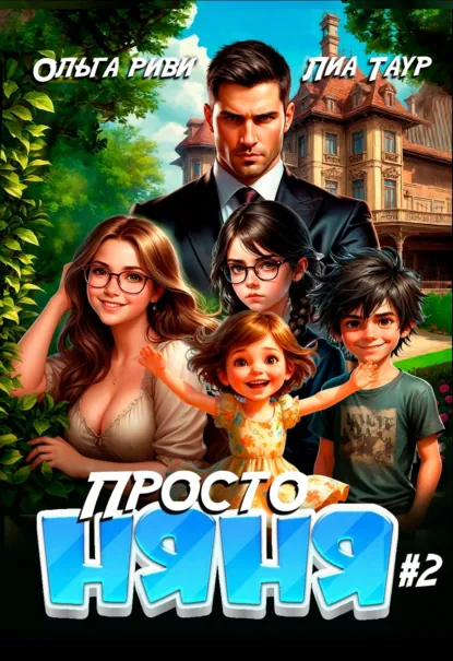 Ольга Риви «Просто няня – 2» скачать бесплатно