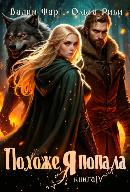 Вадим Фарг «Похоже, я попала 4» скачать бесплатно