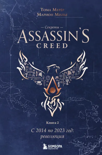 Тома Мерёр «Секреты Assassin’s Creed. Книга 2. С 2014 по 2023 год: революция» скачать бесплатно