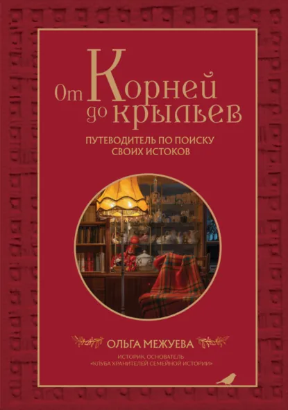 Ольга Межуева «От корней до крыльев. Путеводитель по поиску своих истоков» скачать бесплатно