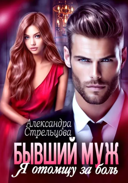 Александра Стрельцова «Бывший муж. Я отомщу за боль» скачать бесплатно