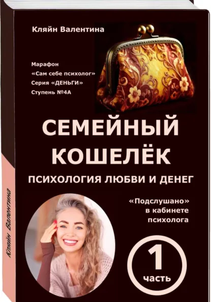 Валентина Кляйн «Семейный кошелёк. Психология любви и денег» скачать бесплатно