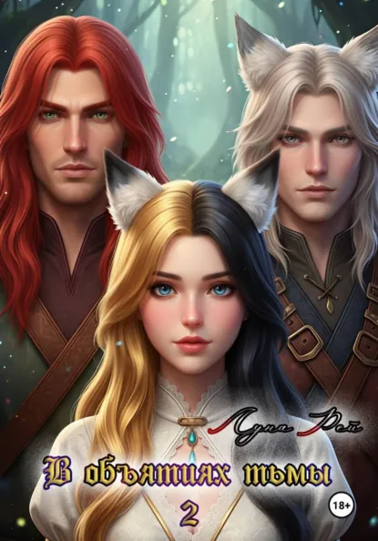 Луна Рей «В Объятиях тьмы 2» скачать бесплатно