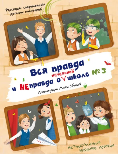 Юлия Венедиктова «Вся правда и неправда о (начальной) школе №3» скачать бесплатно