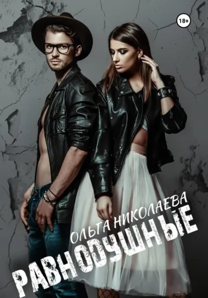 Ольга Николаева «Равнодушные» скачать бесплатно