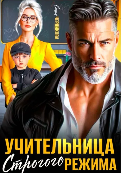 Саша Черникова «Учительница строгого режима» скачать бесплатно