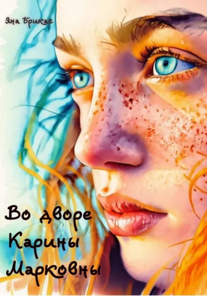 Яна Брикас «Во дворе Карины Марковны» скачать бесплатно