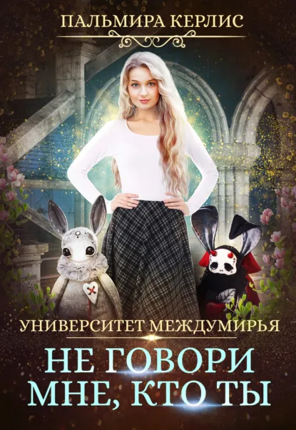 Пальмира Керлис «Университет Междумирья. Не говори мне, кто ты» скачать бесплатно
