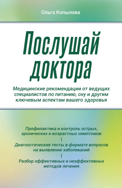 Послушай доктора