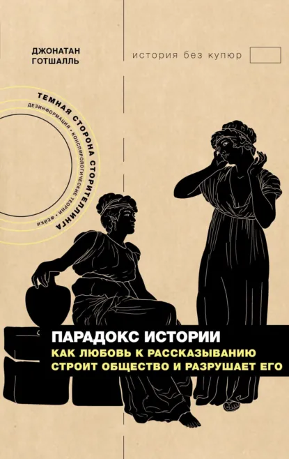 Джонатан Готшалль «Парадокс истории» скачать бесплатно