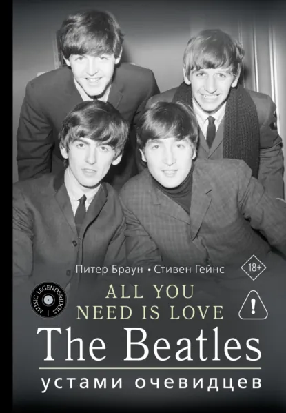 Питер Браун «ALL YOU NEED IS LOVE. The Beatles: устами очевидцев» скачать бесплатно