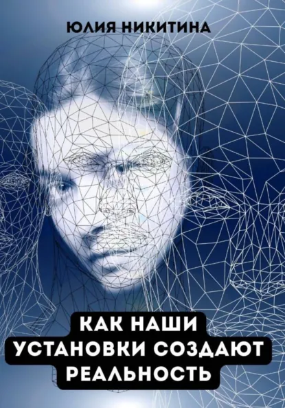 Юлия Никитина «Как наши установки создают реальность» скачать бесплатно
