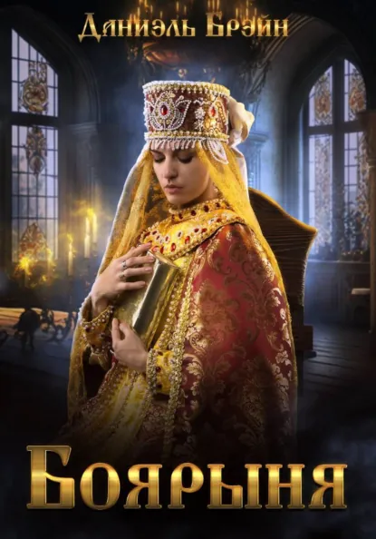 Даниэль Брэйн «Боярыня» скачать бесплатно