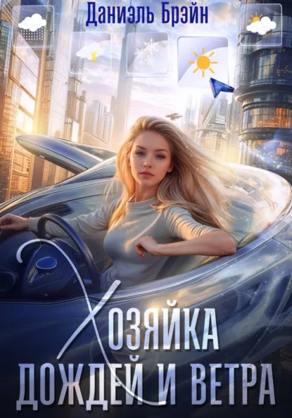 Даниэль Брэйн «Хозяйка дождей и ветра» скачать бесплатно