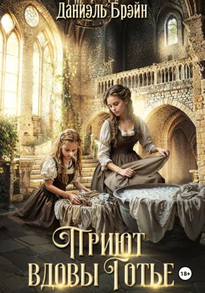 Даниэль Брэйн «Приют вдовы Готье» скачать бесплатно