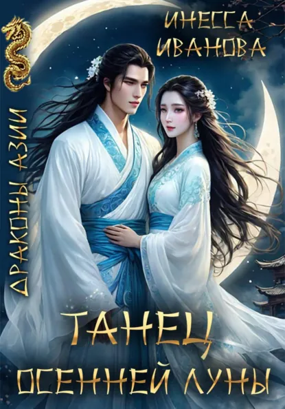 Инесса Иванова «Танец Осенней Луны» скачать бесплатно
