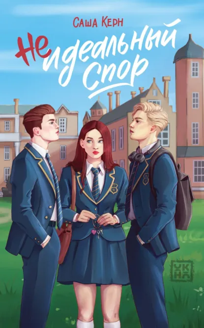 Саша Керн «Неидеальный спор» скачать бесплатно