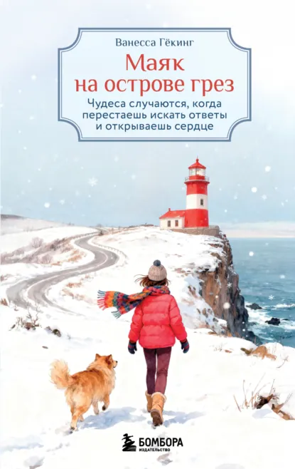 Ванесса Гёкинг «Маяк на острове грез» скачать бесплатно