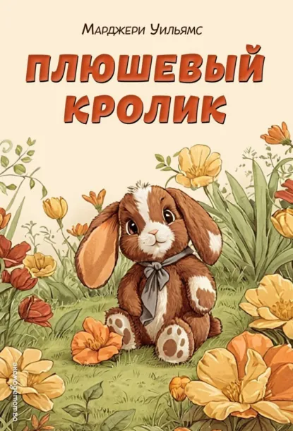 Марджери Уильямс «Плюшевый кролик» скачать бесплатно