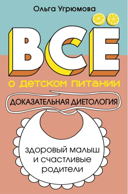 Ольга Угрюмова «Все о детском питании. Доказательная диетология» скачать бесплатно