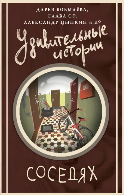 Майк Гелприн «Удивительные истории о соседях» скачать бесплатно