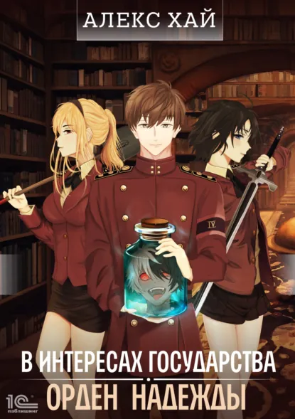 Алекс Хай «В интересах государства. Орден Надежды» скачать бесплатно
