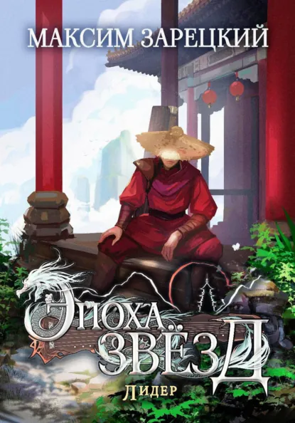 Максим Зарецкий «Эпоха Звёзд 6. Лидер» скачать бесплатно