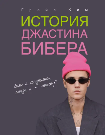 Грейс Ким «История Джастина Бибера» скачать бесплатно